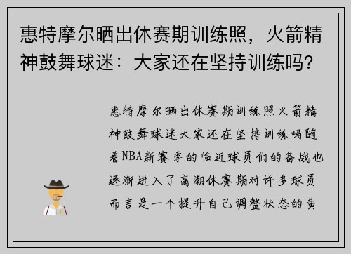 惠特摩尔晒出休赛期训练照，火箭精神鼓舞球迷：大家还在坚持训练吗？