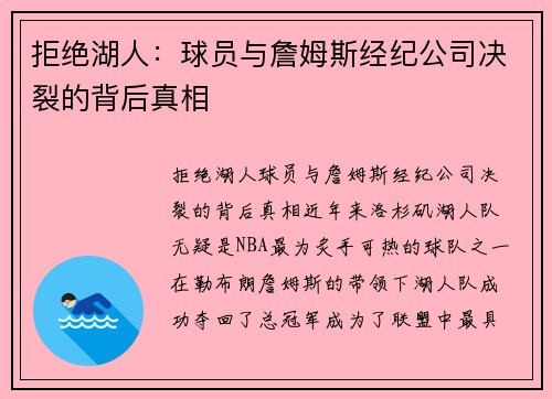 拒绝湖人：球员与詹姆斯经纪公司决裂的背后真相