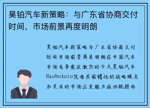 昊铂汽车新策略：与广东省协商交付时间，市场前景再度明朗