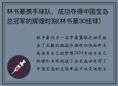 林书豪携手球队，成功夺得中国宝岛总冠军的辉煌时刻(林书豪30佳球)