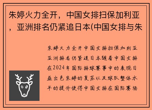 朱婷火力全开，中国女排扫保加利亚，亚洲排名仍紧追日本(中国女排与朱婷)