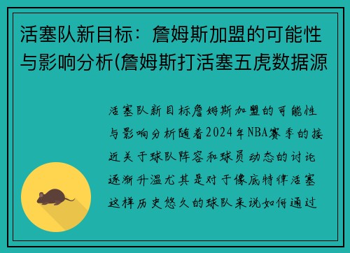 活塞队新目标：詹姆斯加盟的可能性与影响分析(詹姆斯打活塞五虎数据源)