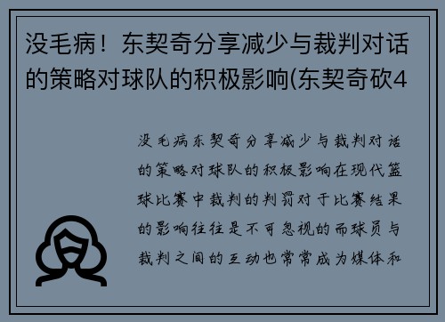 没毛病！东契奇分享减少与裁判对话的策略对球队的积极影响(东契奇砍48分)