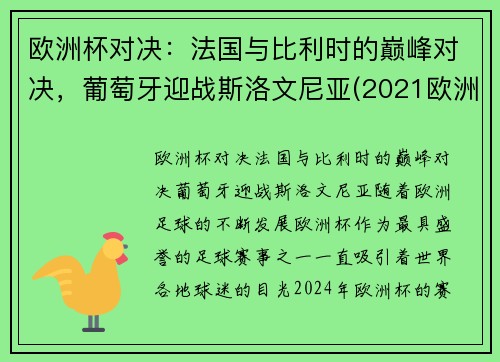 欧洲杯对决：法国与比利时的巅峰对决，葡萄牙迎战斯洛文尼亚(2021欧洲杯葡萄牙对战比利时)