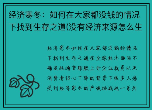 经济寒冬：如何在大家都没钱的情况下找到生存之道(没有经济来源怎么生存)