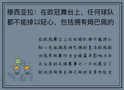 穆西亚拉：在欧冠舞台上，任何球队都不能掉以轻心，包括拥有姆巴佩的皇马