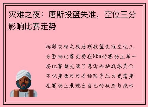 灾难之夜：唐斯投篮失准，空位三分影响比赛走势