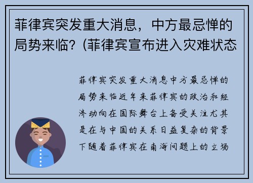 菲律宾突发重大消息，中方最忌惮的局势来临？(菲律宾宣布进入灾难状态 新闻)