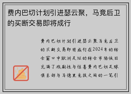 费内巴切计划引进瑟云聚，马竞后卫的买断交易即将成行