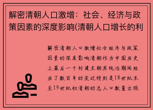 解密清朝人口激增：社会、经济与政策因素的深度影响(清朝人口增长的利与弊)