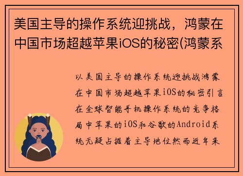 美国主导的操作系统迎挑战，鸿蒙在中国市场超越苹果iOS的秘密(鸿蒙系统打破美国垄断)