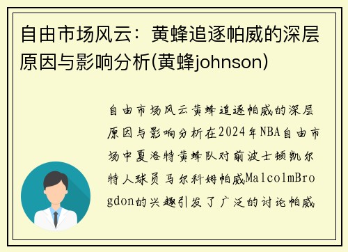 自由市场风云：黄蜂追逐帕威的深层原因与影响分析(黄蜂johnson)