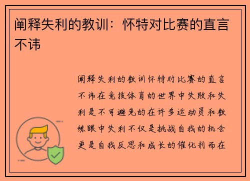 阐释失利的教训：怀特对比赛的直言不讳