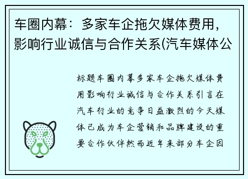 车圈内幕：多家车企拖欠媒体费用，影响行业诚信与合作关系(汽车媒体公司)