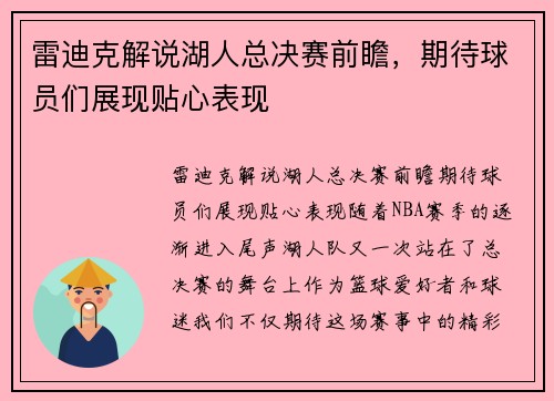 雷迪克解说湖人总决赛前瞻，期待球员们展现贴心表现