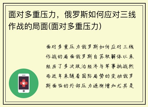 面对多重压力，俄罗斯如何应对三线作战的局面(面对多重压力)