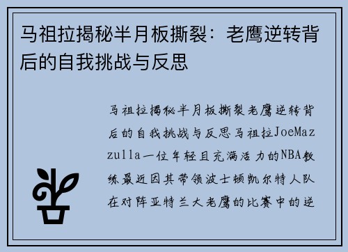 马祖拉揭秘半月板撕裂：老鹰逆转背后的自我挑战与反思