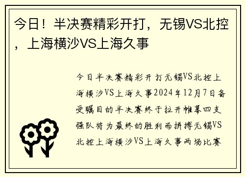 今日！半决赛精彩开打，无锡VS北控，上海横沙VS上海久事