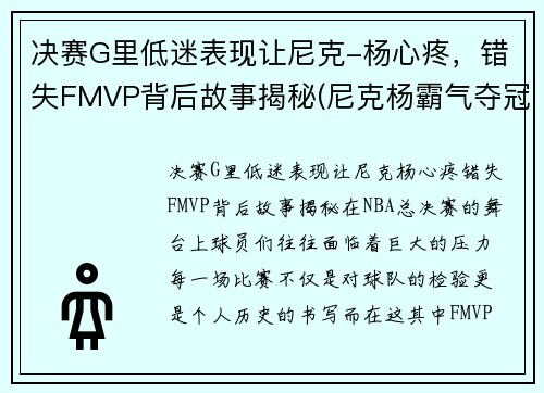 决赛G里低迷表现让尼克-杨心疼，错失FMVP背后故事揭秘(尼克杨霸气夺冠视频)