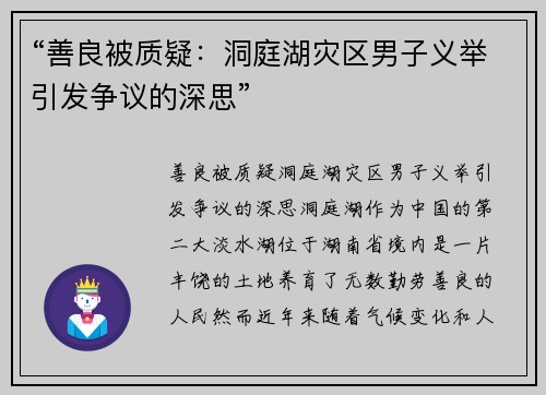 “善良被质疑：洞庭湖灾区男子义举引发争议的深思”