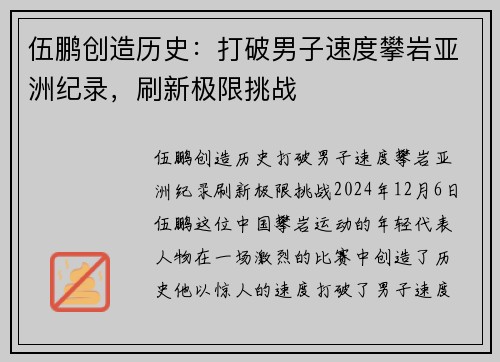 伍鹏创造历史：打破男子速度攀岩亚洲纪录，刷新极限挑战