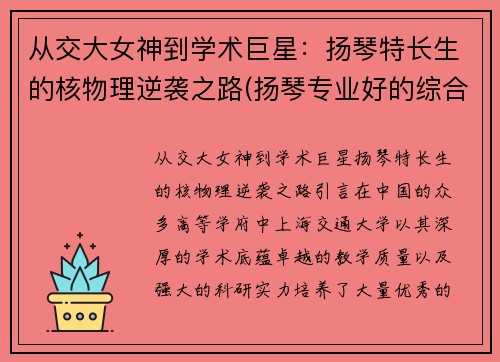 从交大女神到学术巨星：扬琴特长生的核物理逆袭之路(扬琴专业好的综合大学)