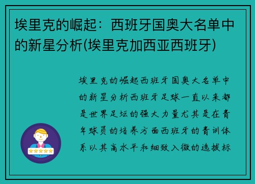 埃里克的崛起：西班牙国奥大名单中的新星分析(埃里克加西亚西班牙)