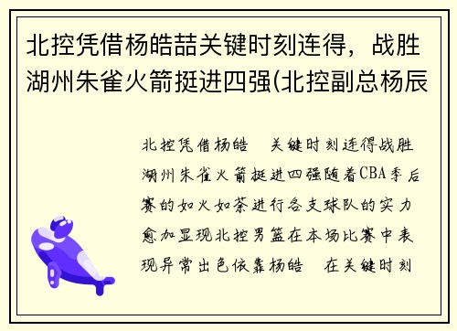 北控凭借杨皓喆关键时刻连得，战胜湖州朱雀火箭挺进四强(北控副总杨辰)