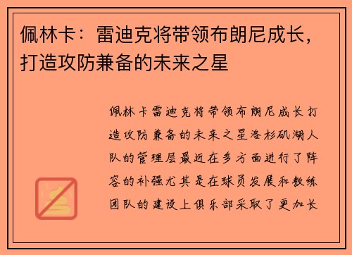 佩林卡：雷迪克将带领布朗尼成长，打造攻防兼备的未来之星