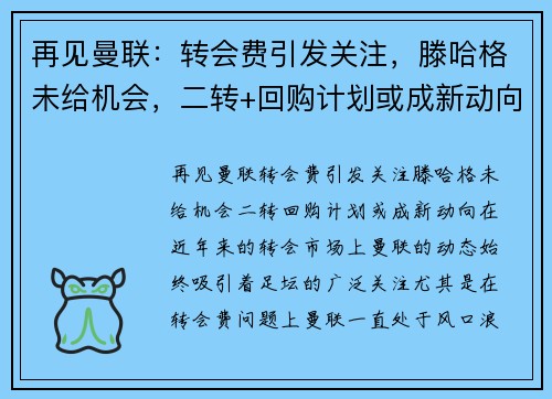 再见曼联：转会费引发关注，滕哈格未给机会，二转+回购计划或成新动向