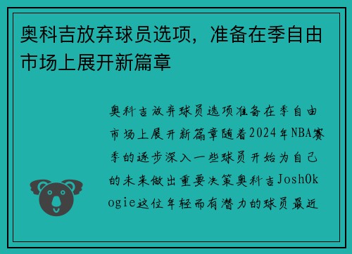 奥科吉放弃球员选项，准备在季自由市场上展开新篇章