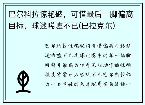 巴尔科拉惊艳破，可惜最后一脚偏离目标，球迷唏嘘不已(巴拉克尔)