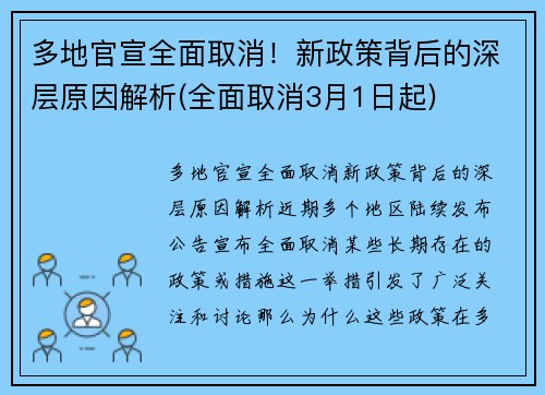 多地官宣全面取消！新政策背后的深层原因解析(全面取消3月1日起)