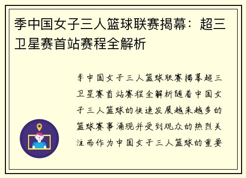 季中国女子三人篮球联赛揭幕：超三卫星赛首站赛程全解析