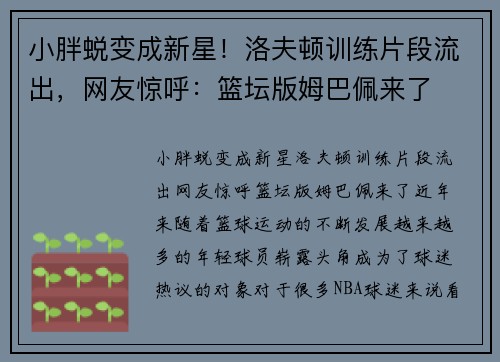 小胖蜕变成新星！洛夫顿训练片段流出，网友惊呼：篮坛版姆巴佩来了