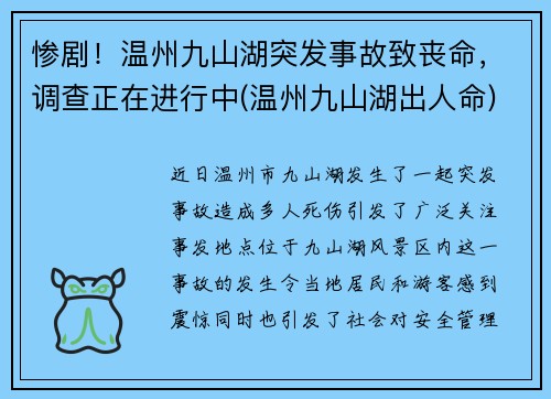 惨剧！温州九山湖突发事故致丧命，调查正在进行中(温州九山湖出人命)