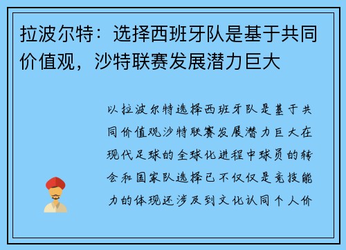 拉波尔特：选择西班牙队是基于共同价值观，沙特联赛发展潜力巨大