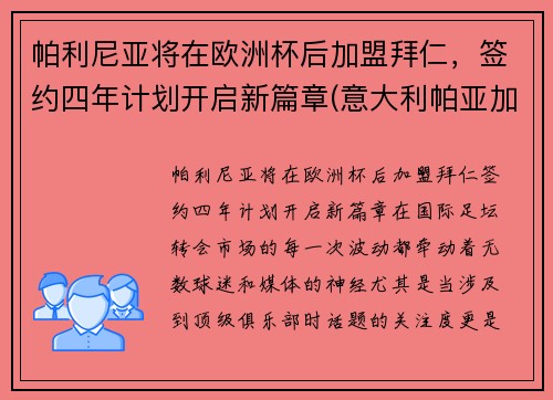 帕利尼亚将在欧洲杯后加盟拜仁，签约四年计划开启新篇章(意大利帕亚加尼执教)