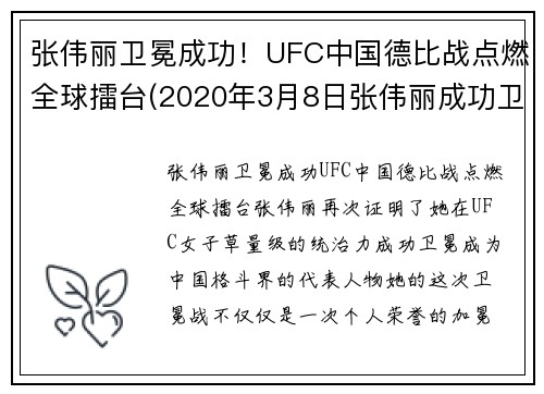 张伟丽卫冕成功！UFC中国德比战点燃全球擂台(2020年3月8日张伟丽成功卫冕ufc级别冠军)