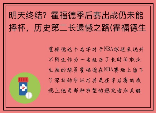 明天终结？霍福德季后赛出战仍未能捧杯，历史第二长遗憾之路(霍福德生涯最高分)