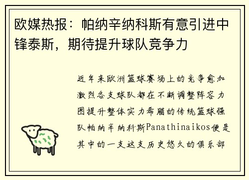 欧媒热报：帕纳辛纳科斯有意引进中锋泰斯，期待提升球队竞争力