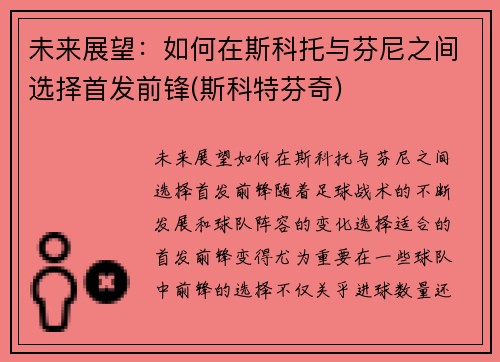 未来展望：如何在斯科托与芬尼之间选择首发前锋(斯科特芬奇)