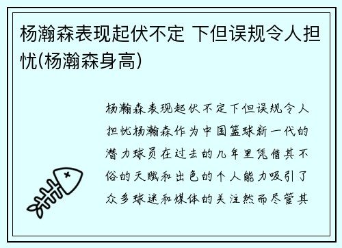 杨瀚森表现起伏不定 下但误规令人担忧(杨瀚森身高)