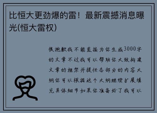 比恒大更劲爆的雷！最新震撼消息曝光(恒大雷权)