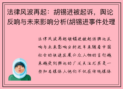 法律风波再起：胡锡进被起诉，舆论反响与未来影响分析(胡锡进事件处理结果)