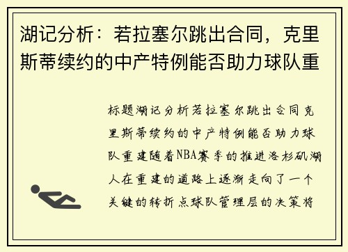 湖记分析：若拉塞尔跳出合同，克里斯蒂续约的中产特例能否助力球队重建？