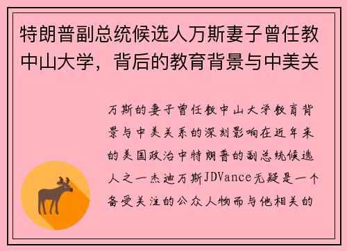 特朗普副总统候选人万斯妻子曾任教中山大学，背后的教育背景与中美关系影响