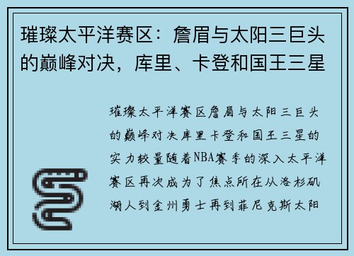 璀璨太平洋赛区：詹眉与太阳三巨头的巅峰对决，库里、卡登和国王三星的实力较量