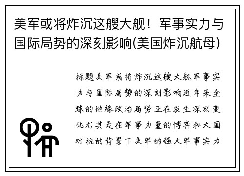 美军或将炸沉这艘大舰！军事实力与国际局势的深刻影响(美国炸沉航母)