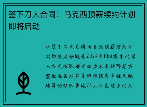 签下刀大合同！马克西顶薪续约计划即将启动